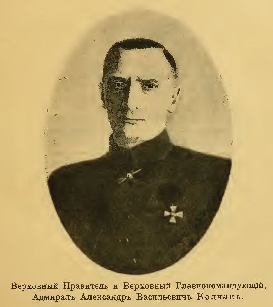 Верховный правитель и главком, адм. А.В. Колчак